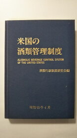 【中古】米国の酒類管理制度《大蔵財務協会》　【午前9時までのご注文で即日弊社より発送！日曜は店休日】