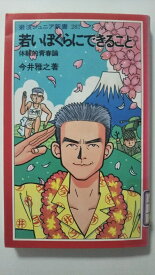 【中古】若いぼくらにできること—体験的青春論 (岩波ジュニア新書)【午前9時までのご注文で即日弊社より発送！日曜は店休日】
