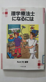 楽天市場 理学療法士になるには なるにはbooks の通販 楽天市場 理学療法士になるには なるにはbooks の通販