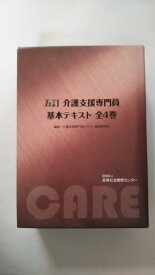 【午前9時までのご注文で即日弊社より発送！日曜は店休日】【中古】五訂　介護支援専門員基本テキスト　（第1巻から4巻全セット）《長寿社会開発センター》