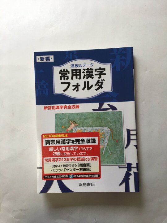 最も 常用漢字フォルダ 漢検対応8級 2級 浜島書店 Alloy Com Pl