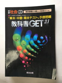 【午前9時までのご注文で即日弊社より発送！日曜は店休日】【中古】東書版社会歴史《朋友社》