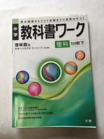 楽天市場 啓林館 教科書ワーク 理科 中学の通販
