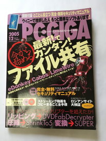 【午前9時までのご注文で即日弊社より発送！日曜は店休日】【中古】PC・GIGA（ピーシー・ギガ）　2005年12月号　-最新！で簡単！ファイル共有