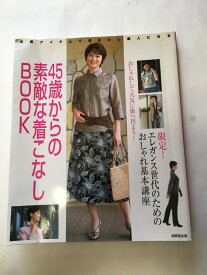 【午前9時までのご注文で即弊社より発送！日曜は店休日】【中古】45歳からの素敵な着こなしBOOK　《成美堂出版》