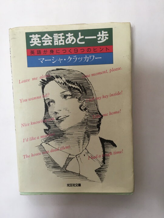 楽天市場 午前9時までのご注文で即弊社より発送 日曜は店休日 中古 英会話あと一歩 英語が身につく9つのヒント 光文社文庫 ｉｎｇコミュニケーションズ