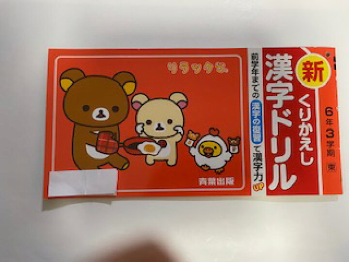 楽天市場 中古 くりかえし漢字ドリル 6年3学期 青葉出版 午前9時までのご注文で即日弊社より発送 日曜は店休日 ｉｎｇコミュニケーションズ