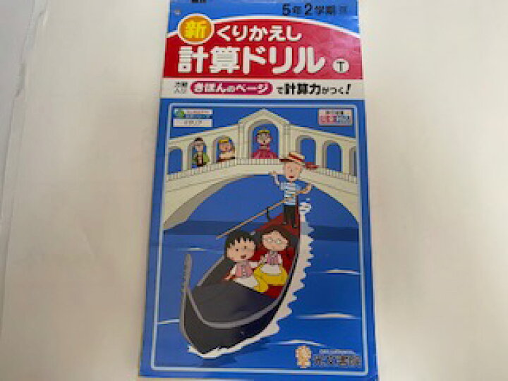 楽天市場 中古 新 くりかえし 計算ドリル 5年2学期啓 光文書院 午前9時までのご注文で即日弊社より発送 日曜は店休日 ｉｎｇコミュニケーションズ