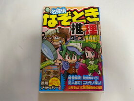 楽天市場 名探偵 なぞとき推理クイズ 絵本 児童書 図鑑 本 雑誌