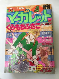 【午前9時までのご注文で即弊社より発送！日曜は店休日】　【中古】別冊マーガレット　1988年4月号　【雑誌】