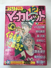 【午前9時までのご注文で即弊社より発送！日曜は店休日】　【中古】別冊マーガレット　1988年12月号　【雑誌】