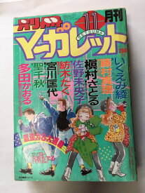 【午前9時までのご注文で即弊社より発送！日曜は店休日】　【中古】別冊マーガレット　1988年11月号　【雑誌】