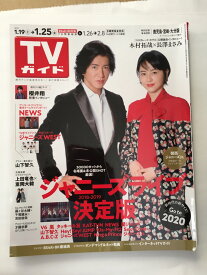 【午前9時までのご注文で即弊社より発送！日曜は店休日】　【中古】テレビガイド　2019年1/25日号　鹿児島・宮崎・大分版[雑誌