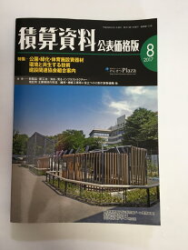 【中古】積算資料　公表価格版 2017年8 月号 [雑誌]《経済調査会》　【午前9時までのご注文で即日弊社より発送！日曜は店休日】