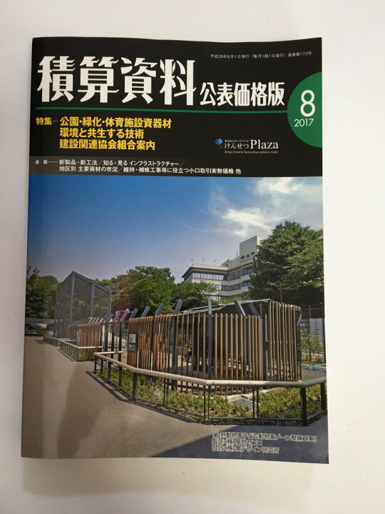 楽天市場】【中古】積算資料 公表価格版 2017年8 月号 [雑誌]《経済  