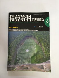 【中古】積算資料　公表価格版 2017年6 月号 [雑誌]《経済調査会》　【午前9時までのご注文で即日弊社より発送！日曜は店休日】