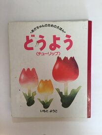 楽天市場 絵本 チューリップ 児童文庫 絵本 児童書 図鑑 本 雑誌 コミックの通販 楽天市場 絵本 チューリップ 児童文庫 絵本 児童書 図鑑 本 雑誌 コミックの通販