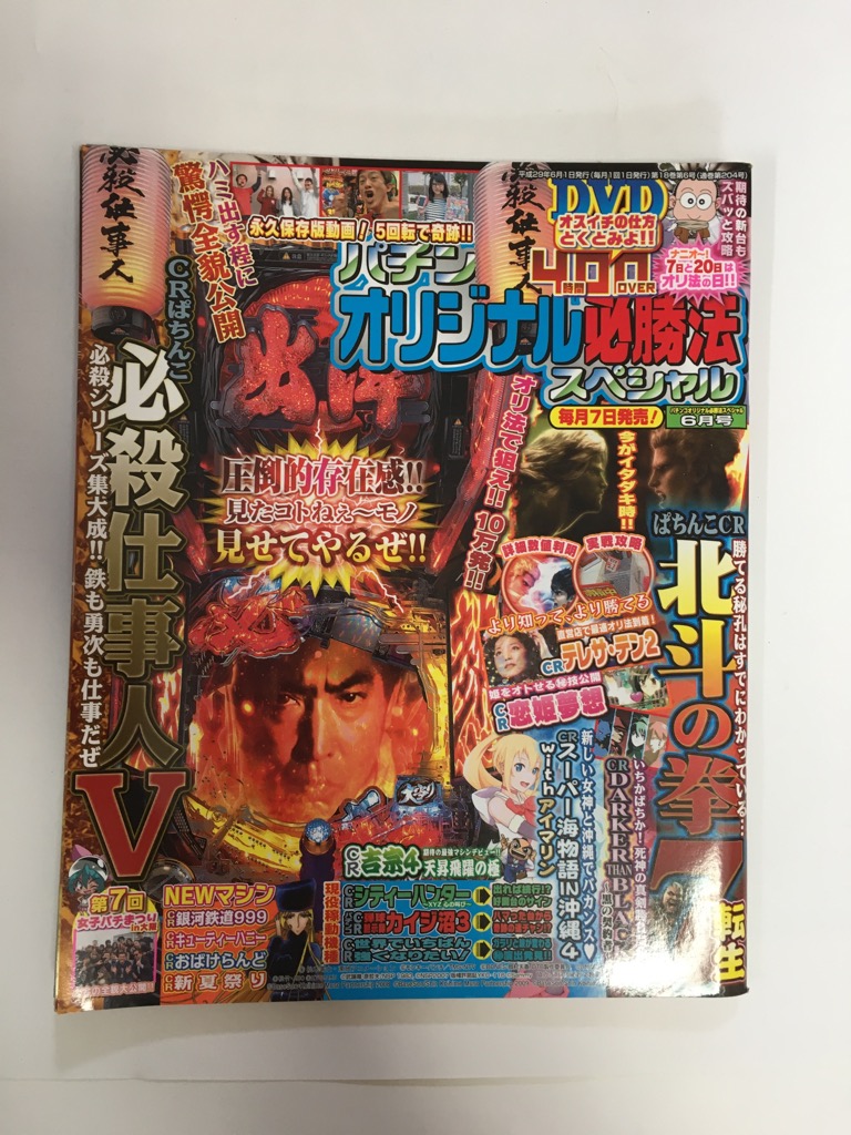パチンコオリジナル必勝法スペシャル 2017年 06 雑誌 月号 年末のプロモーション 割引購入