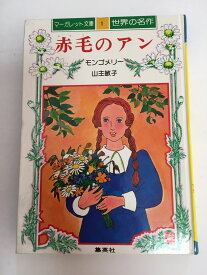 【中古】赤毛のアン　（世界の名作1　マーガレット文庫）1976年　《集英社》【午前9時までのご注文で即日弊社より発送！日曜は店休日】