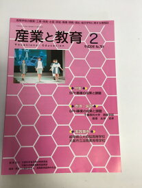 【中古】産業と教育 平成30年2月号(No.784—高等学校の農業・工業・商業・水産・家庭・看護・情報 特集:SPH事業の成果と課題《産業教育振興中央会》【午前9時までのご注文で即日弊社より発送！日曜は店休日】