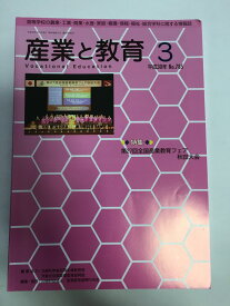 【中古】産業と教育 平成30年3月号(No.785—高等学校の農業・工業・商業・水産・家庭・看護・情報 特集:第27回全国産業教育フェア秋田大会《産業教育振興中央会》【午前9時までのご注文で即日弊社より発送！日曜は店休日】