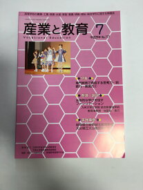 【中古】産業と教育 平成29年7月号(No.777—高等学校の農業・工業・商業・水産・家庭・看護・情報 特集:専門教育で育成する思考力・判断力・表現力2《産業教育振興中央会》【午前9時までのご注文で即日弊社より発送！日曜は店休日】