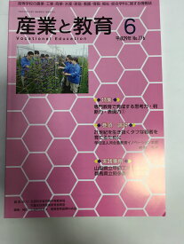 【中古】産業と教育 平成29年6月号(No.776—高等学校の農業・工業・商業・水産・家庭・看護・情報 特集:専門教育で育成する思考力・判断力・表現力1《産業教育振興中央会》【午前9時までのご注文で即日弊社より発送！日曜は店休日】