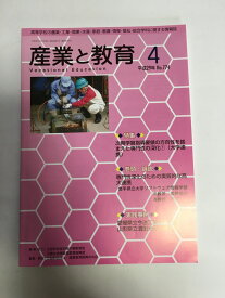 【中古】産業と教育 平成29年4月号(No.774—高等学校の農業・工業・商業・水産・家庭・看護・情報 特集:次期学習指導要領の方向性を踏まえた専門性の深化1(大学《産業教育振興中央会》【午前9時までのご注文で即日弊社より発送！日曜は店休日】