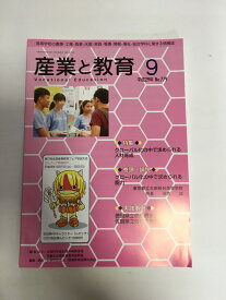 【中古】産業と教育 平成29年9月号(No.779—高等学校の農業・工業・商業・水産・家庭・看護・情報 特集:グローバル化の中で求められる人材育成《産業教育振興中央会》【午前9時までのご注文で即日弊社より発送！日曜は店休日】