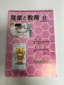 【中古】産業と教育 平成29年8月号(No.778—高等学校の農業・工業・商業・水産・家庭・看護・情報 特集:専門教育で育成する思考力・判断力3《産業教育振興中央会》【午前9時までのご注文で即日弊社より発送！日曜は店休日】