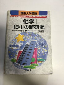 楽天市場 新研究 化学の通販