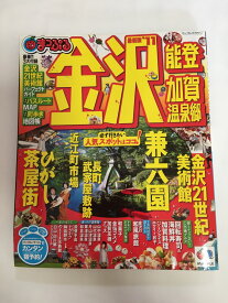 楽天市場 まっぷる 金沢の通販