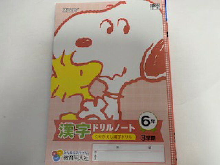 楽天市場 中古 漢字ドリルノート 6年3学期 教育同人社 午前9時までのご注文で即日弊社より発送 日曜は店休日 ingコミュニケーションズ 楽天市場 中古 漢字ドリルノート 6年3学期 教育同人社 午前9時までのご注文で即日弊社より発送 日曜は店休日 ingコミュニケーションズ