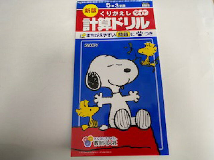 楽天市場 中古 くりかえし計算ドリル 5年3学期 教育同人社 午前9時までのご注文で即日弊社より発送 日曜は店休日 ｉｎｇコミュニケーションズ