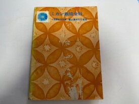 【中古】ミカン栽培全科　《農文協》【午前9時までのご注文で即日弊社より発送！日曜は店休日】