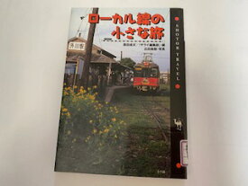 【中古】ローカル線の小さな旅 (ショトル・トラベル)《小学館》【午前9時までのご注文で即日弊社より発送！日曜は店休日】