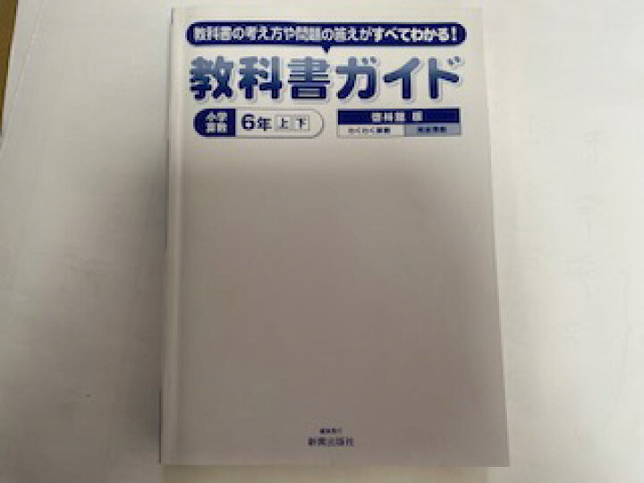 楽天市場 中古 教科書ガイド わくわく算数 啓林館 小学校算数6年上 下 振興出版社 午前9時までのご注文で即日弊社より発送 日曜は店休日 ｉｎｇコミュニケーションズ