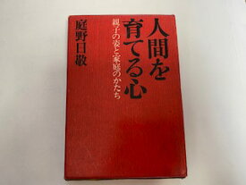 【中古】人間を育てる心　《佼成出版》【午前9時までのご注文で即日弊社より発送！日曜は店休日】