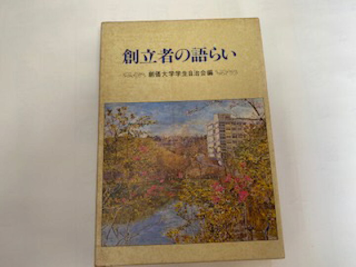 楽天市場】【中古】創立者の語らい (1981年)《創価大学学生自治会編 