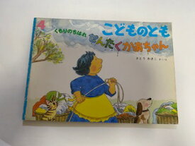 【中古】こどものとも　2002年4月号　　くもりのちはれ　せんたくかあちゃん【午前9時までのご注文で即日弊社より発送！日曜は店休日】