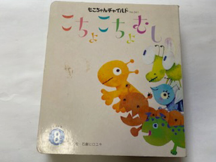 楽天市場 中古 こちょこちょむし もこちゃんチャイルド No341 チャイルド本社 午前9時までのご注文で即日弊社より発送 日曜は店休日 ｉｎｇコミュニケーションズ