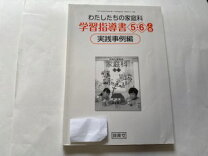 楽天市場】わたしたちの家庭科 5 6の通販 