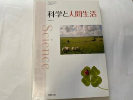 楽天市場 科学と人間生活 教科書の通販