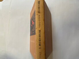 【中古】現代世界文学全集〈第40〉鋼鉄はいかに鍛えられたか (1956年)《新潮社》【午前9時までのご注文で即日弊社より発送！日曜は店休日】