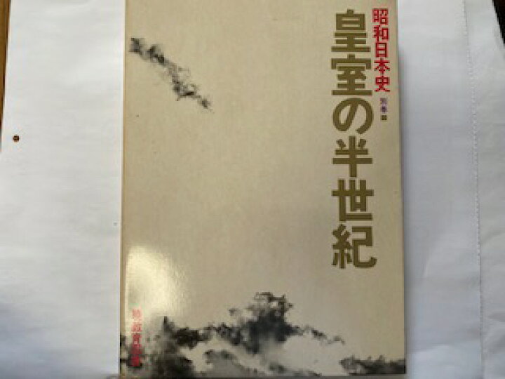 楽天市場】【中古】昭和日本史 別巻 皇室の半世紀《暁教育図書》【午前 