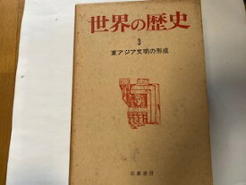 【中古】世界の歴史〈第3〉東アジア文明の形成 (1968年)《筑摩書房》　【午前9時までのご注文で即日弊社より発送！日曜は店休日】