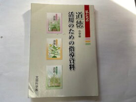 楽天市場 道徳 資料 文部科学省の通販 楽天市場 道徳 資料 文部科学省の通販