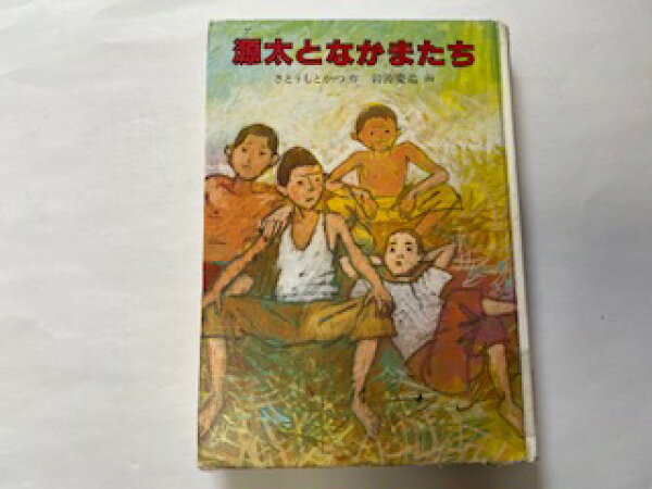【中古】源太(ゲン)となかまたち (現代の創作児童文学 (15))《岩崎書店》【午前9時までのご注文で即日弊社より発送！日曜は店休日】