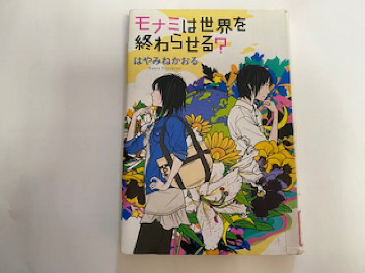 楽天市場 中古 モナミは世界を終わらせる 銀のさじ 角川書店 午前9時までのご注文で即日弊社より発送 日曜は店休日 ingコミュニケーションズ 楽天市場 中古 モナミは世界を終わらせる 銀のさじ 角川書店 午前9時までのご注文で即日弊社より発送 日曜は店休日 ingコミュニケーションズ