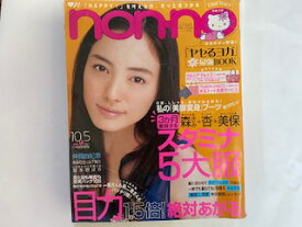 【中古】non no ノンノ2005年10月5日号 表紙 仲間由紀恵【午前9時までのご注文で即日弊社より発送！日曜は店休日】